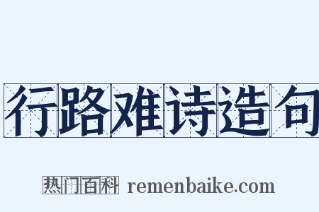 行路难诗造句是什么意思的图片